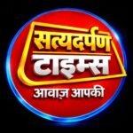Photo of सत्यदर्पण टाइम्स